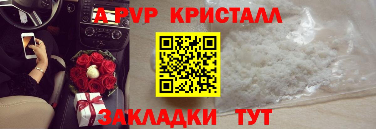 A PVP кристаллы Торжок