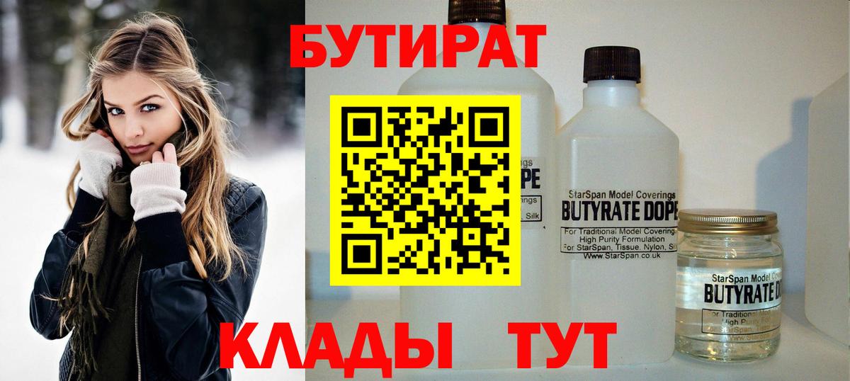 Бутират 99% Торжок