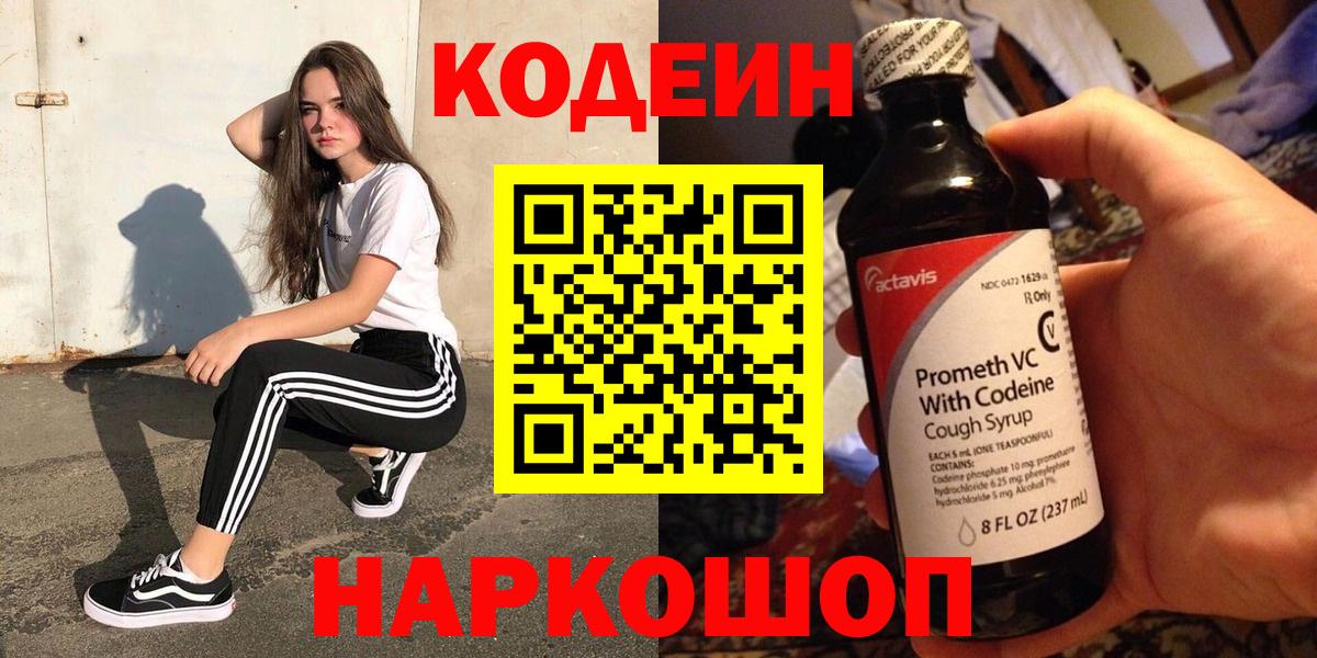 Торжок  Кодеин Purple Drank  Вход с VPN 